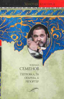 Книга Семёнов Ю. Петровка, 38  Огарёва, 6  Репортёр, 11-10315, Баград.рф